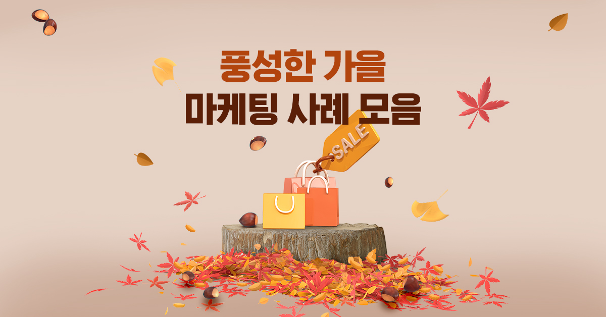 마케터가 참고할 가을 프로모션 마케팅 사례 🍁