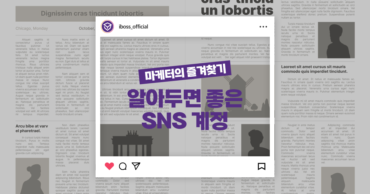 마케터를 위한 SNS계정 모음