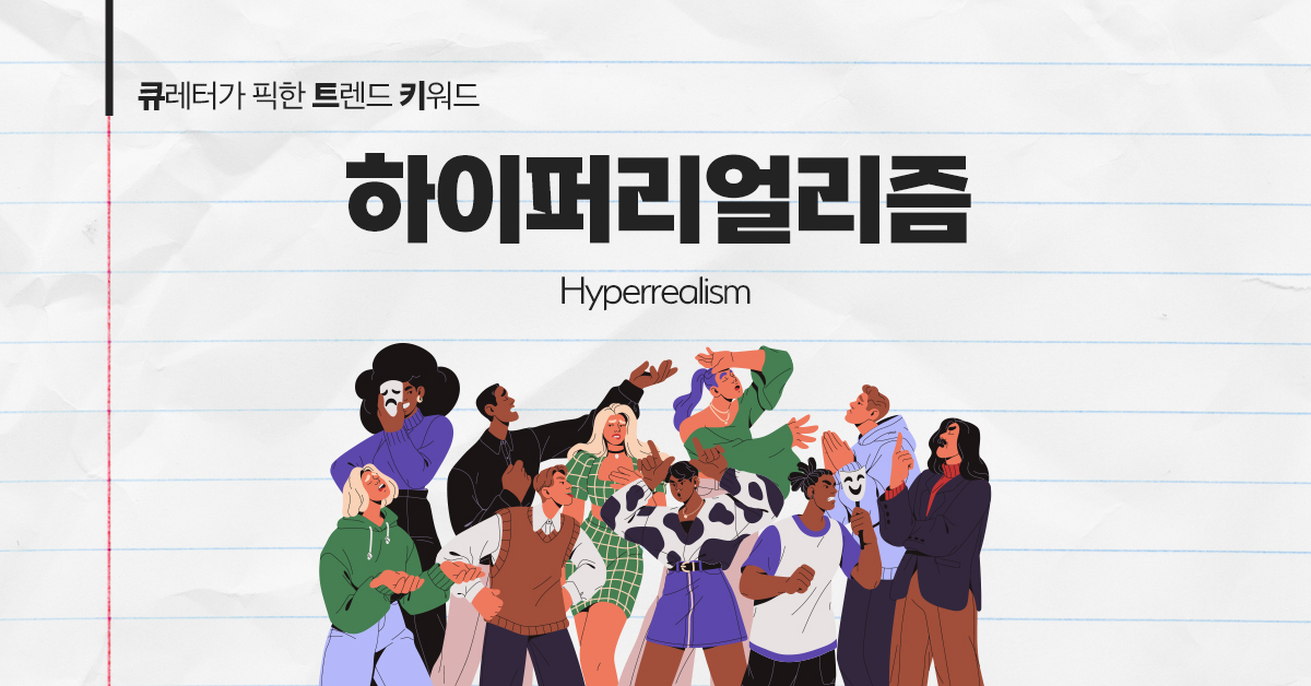 현실보다 더 현실같은, 하이퍼리얼리즘 콘텐츠