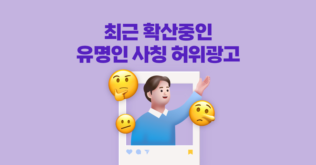 최근 확산중인 유명인 사칭 허위광고