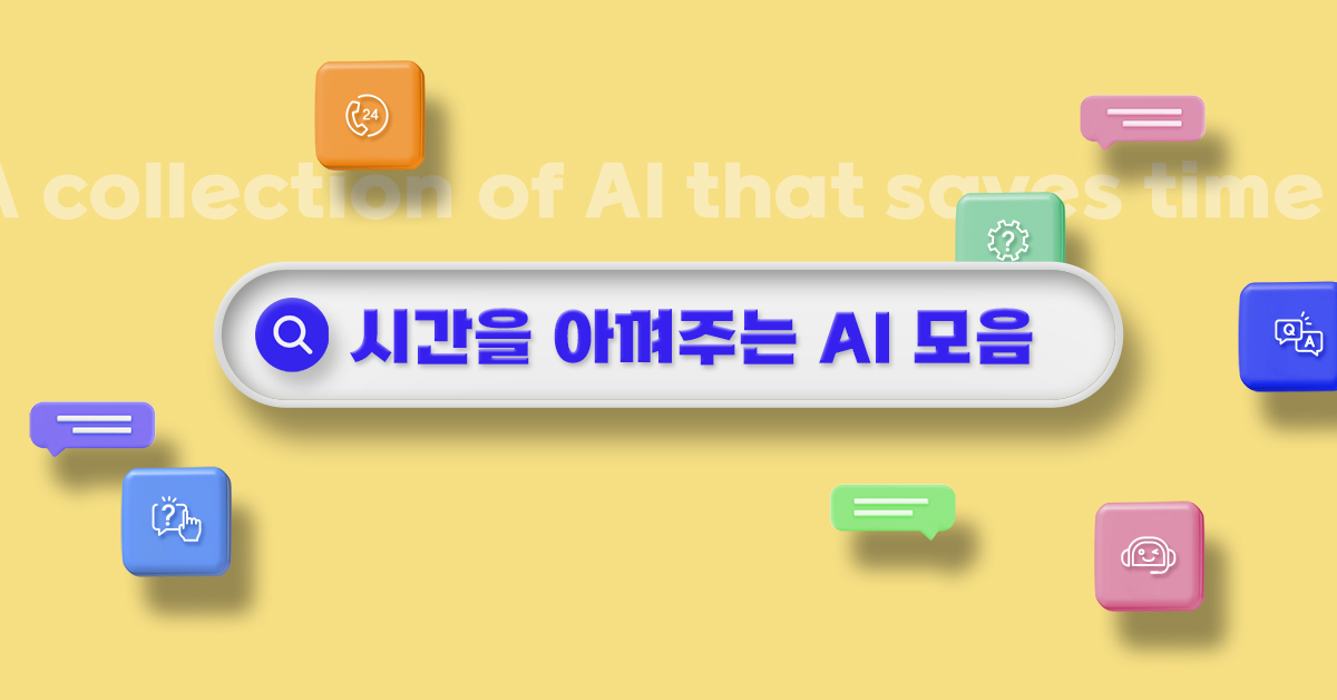 마케터의 똑똑한 비서, AI