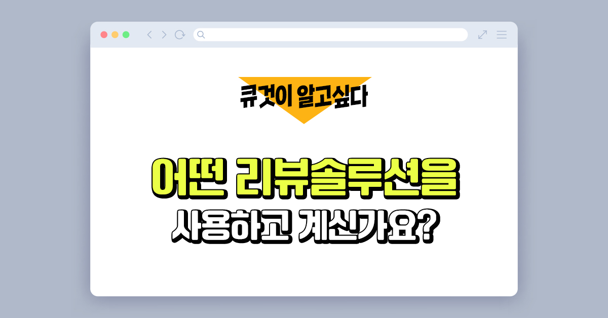 어떤 리뷰솔루션을 사용하고 계신가요?