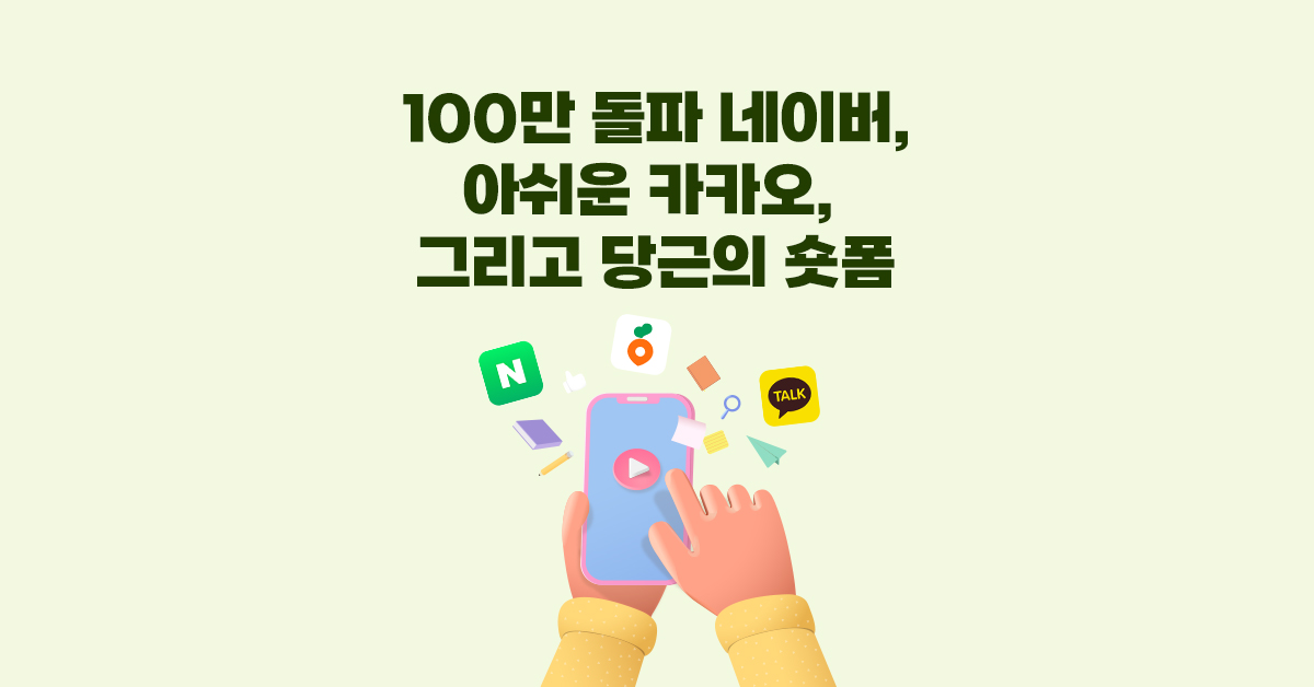 100만 돌파 네이버, 아쉬운 카카오, 그리고 당근 숏폼