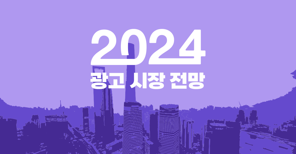 2024년 광고 시장의 전망