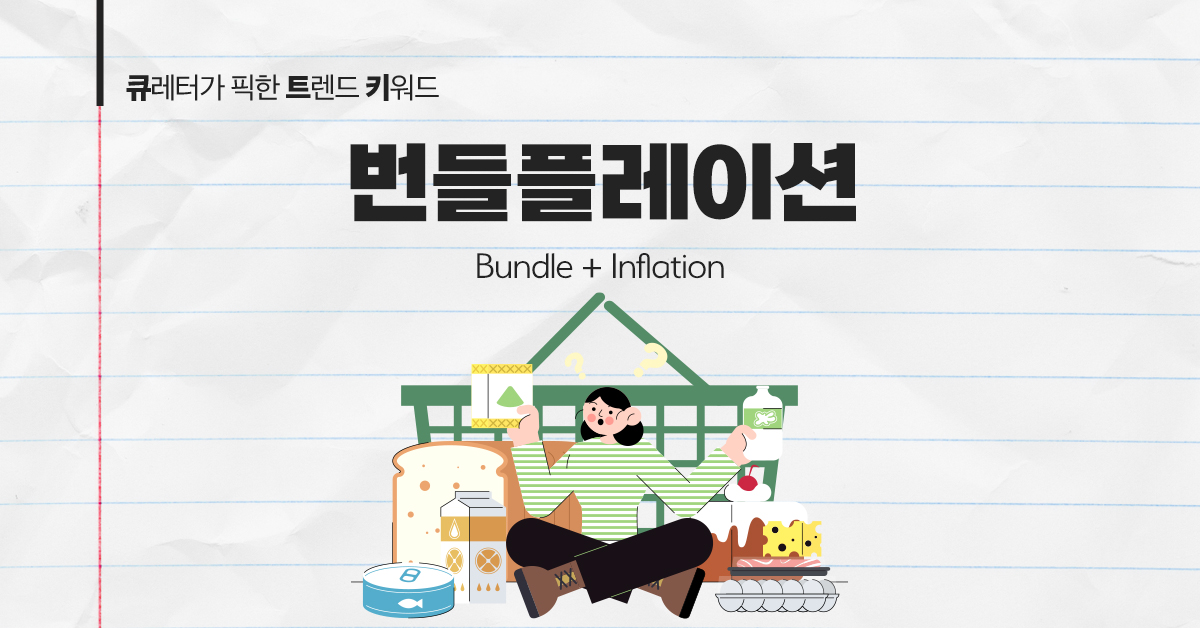 소비자의 인식을 배신하는 번들플레이션