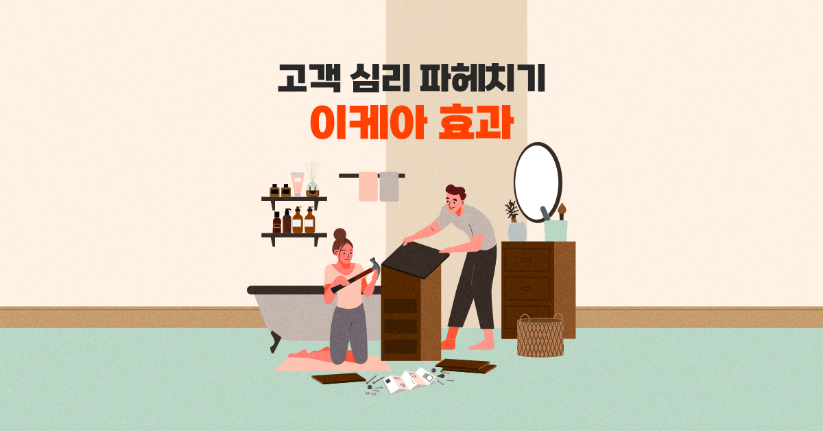 고객 심리 파헤치기 2 - 이케아 효과