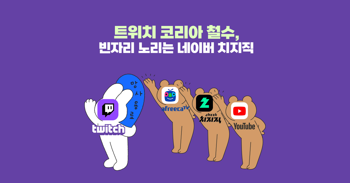 트위치 코리아 철수, 빈자리 노리는 네이버 치지직