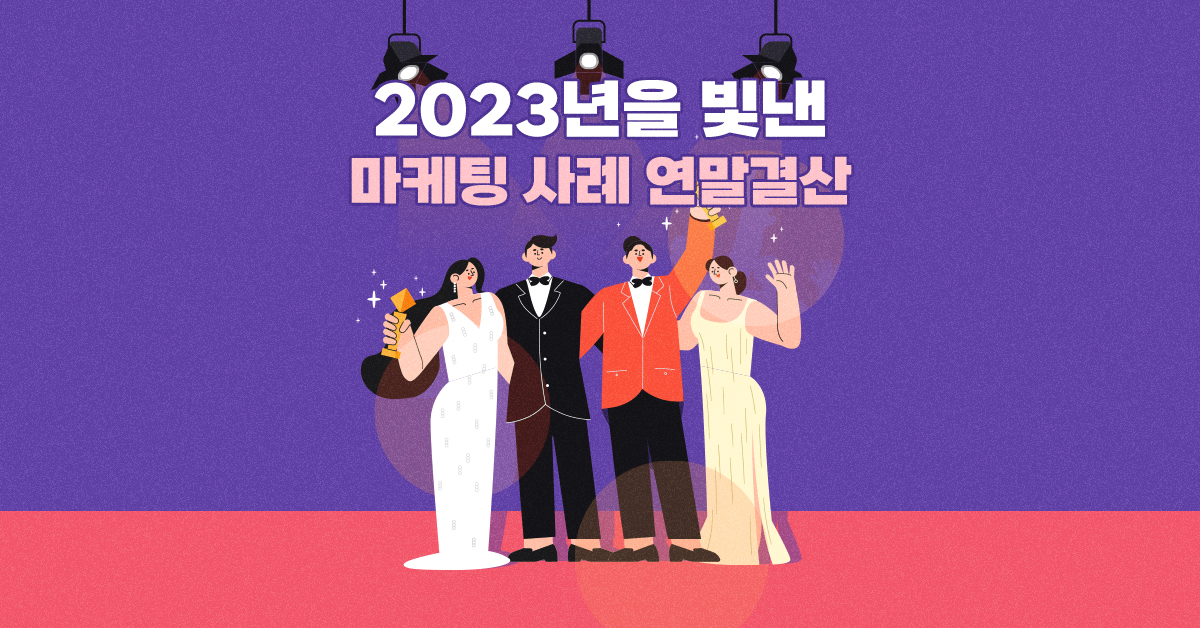 2023년을 빛낸 광고마케팅 레퍼런스