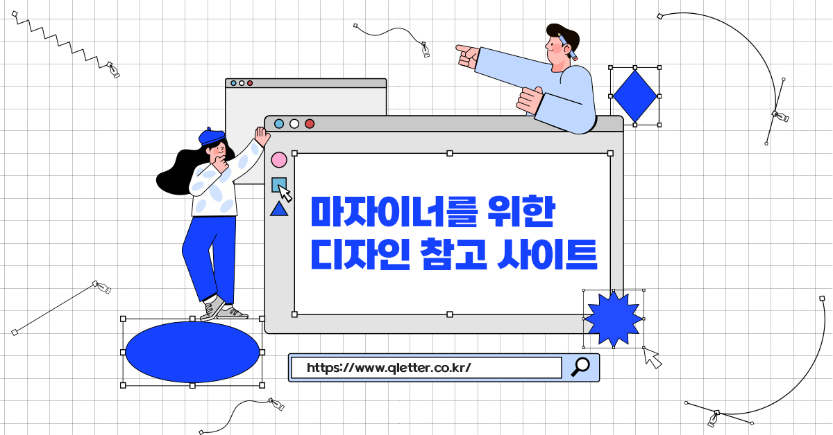 마자이너를 위한 디자인 참고 사이트 모음