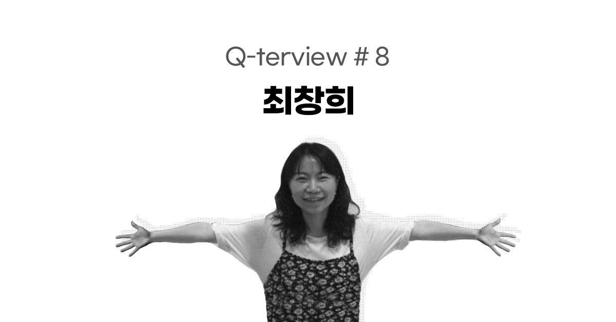 큐터뷰 #8. 나만의 이야기를 찾은 콘텐츠 마케터