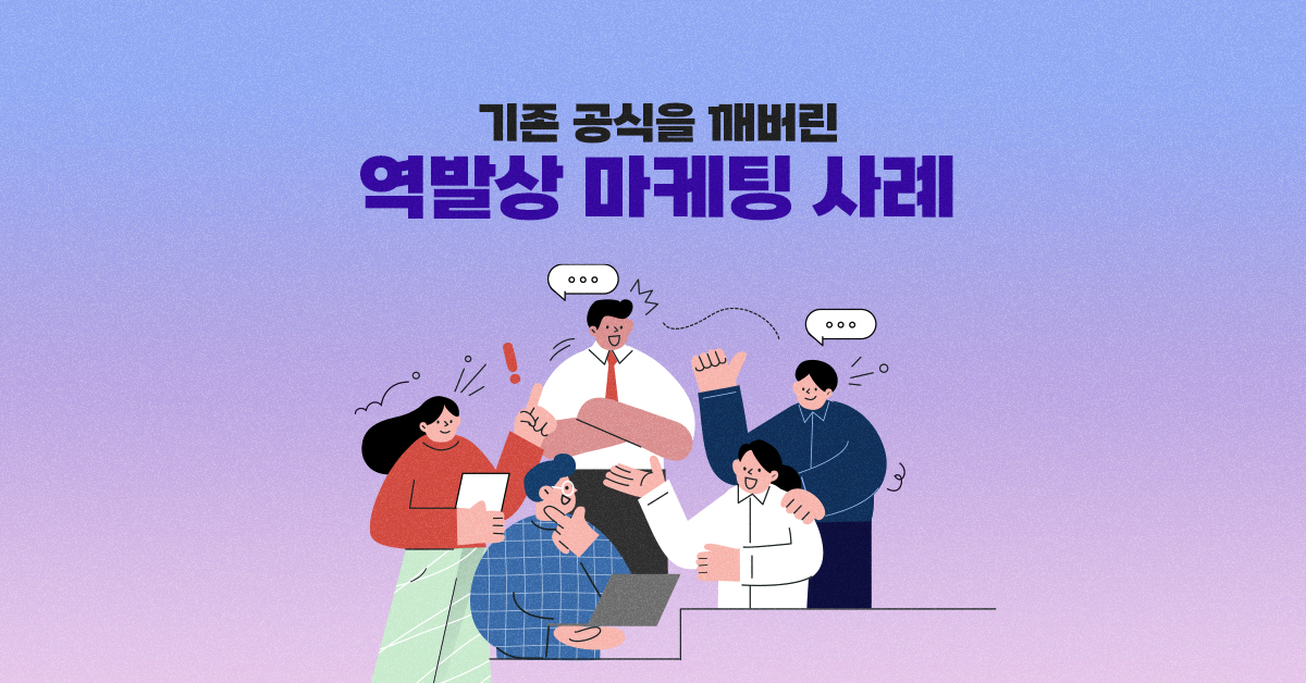 클리셰를 파.괴.한.다! 역발상 마케팅 💡