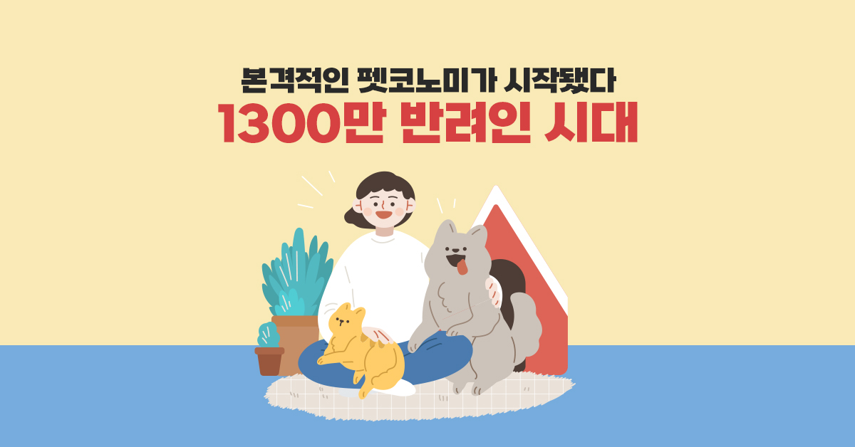 13OO만 반려인 시대, 치열한 펫커머스 시장