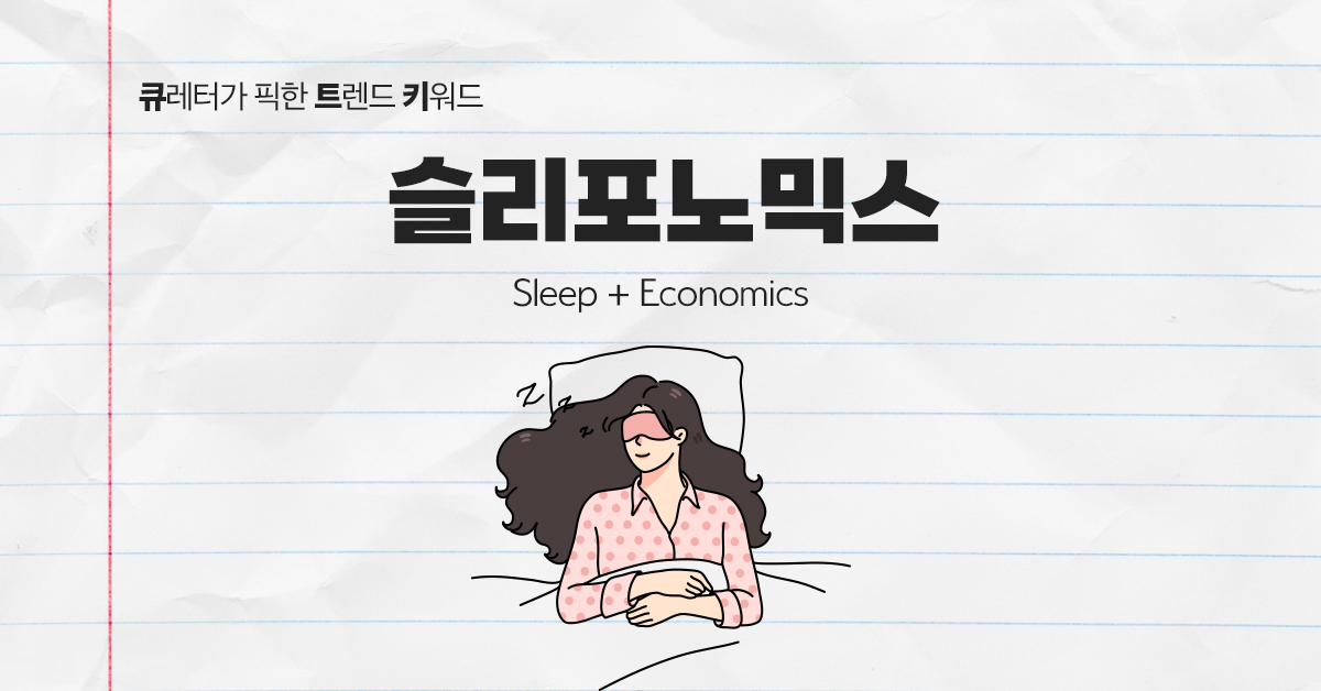 😴 잠도 잘 자는 게 중요한 슬리포노믹스