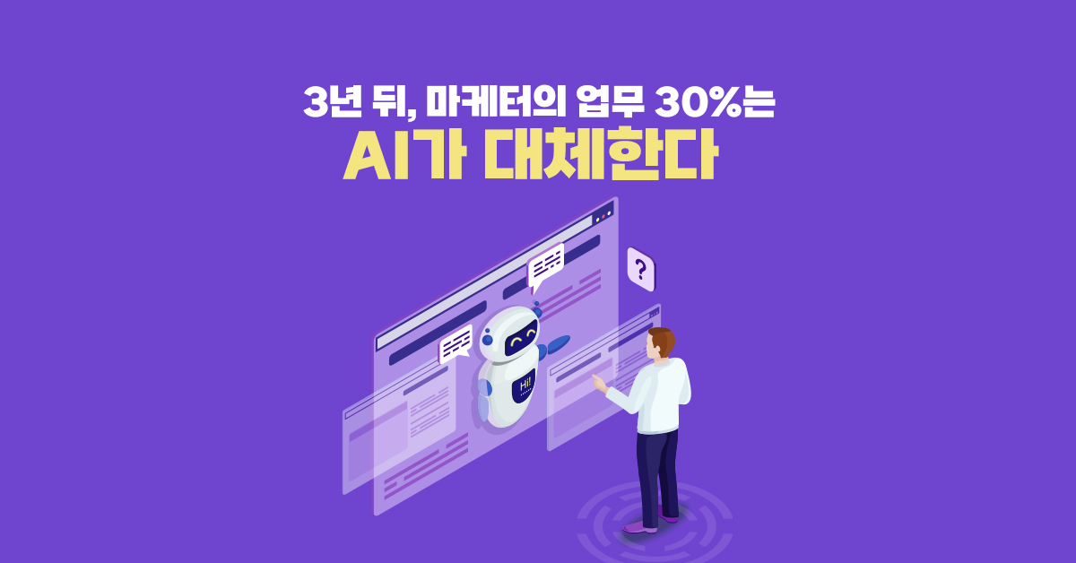 3년 후 마케터 30%는 AI가 대체한다