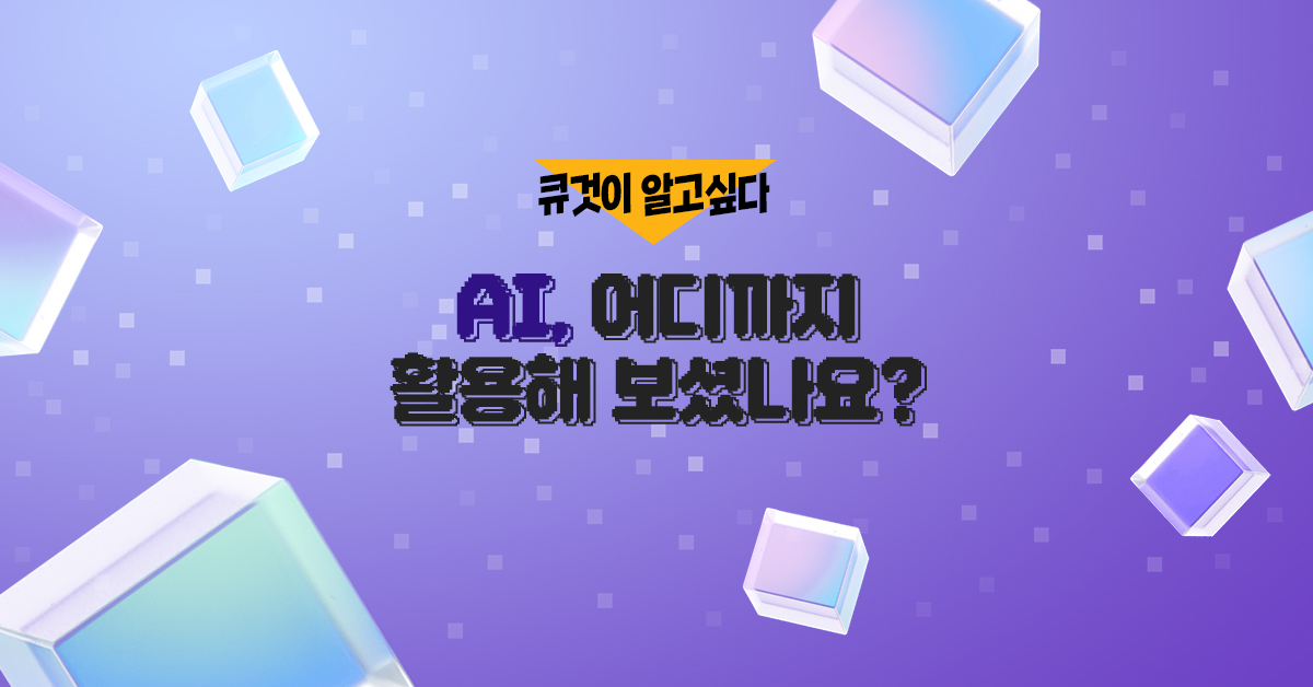 AI, 어디까지 활용해 보셨나요? 