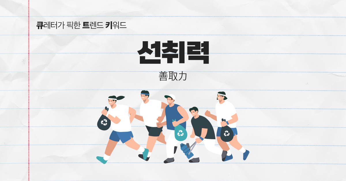 선한 행동으로 세상을 바꾸는 선취력