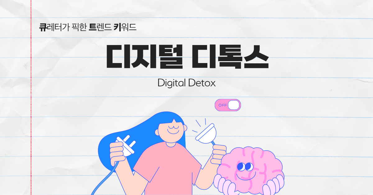 도파밍의 반트렌드, 디지털 디톡스