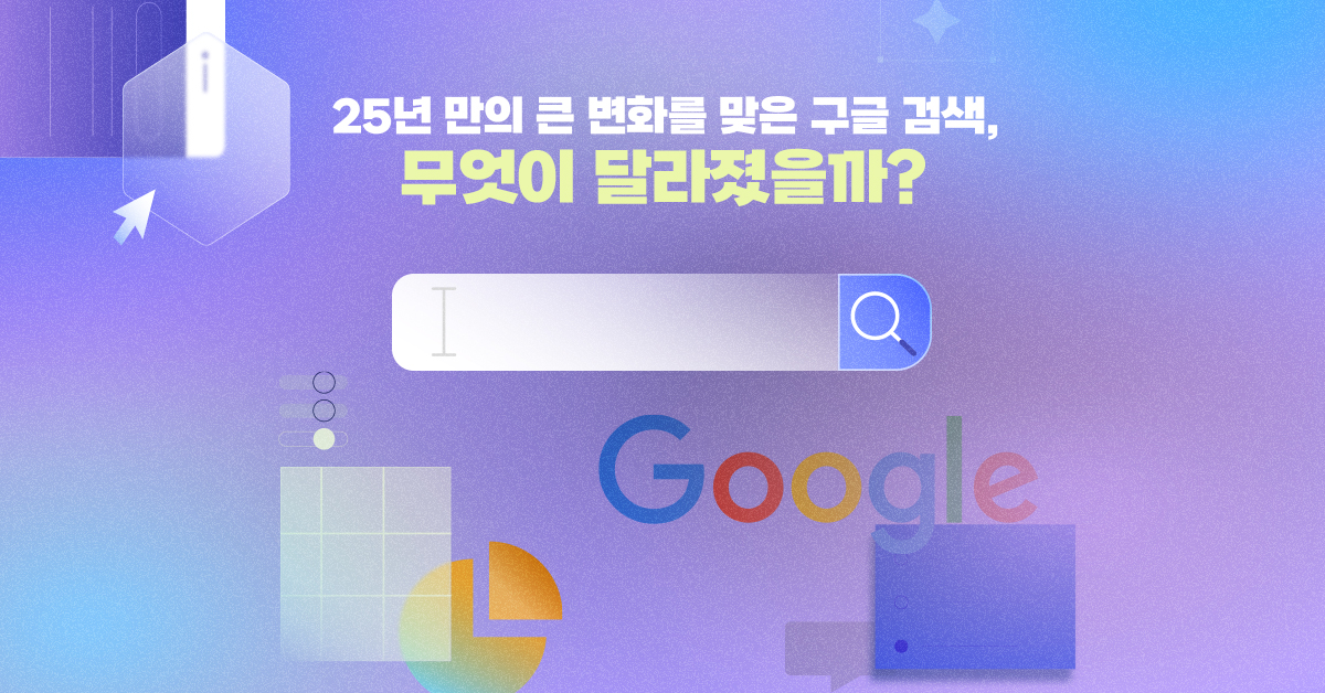 25년 만의 가장 큰 변화라는 구글 검색,  무엇이 달라졌나?