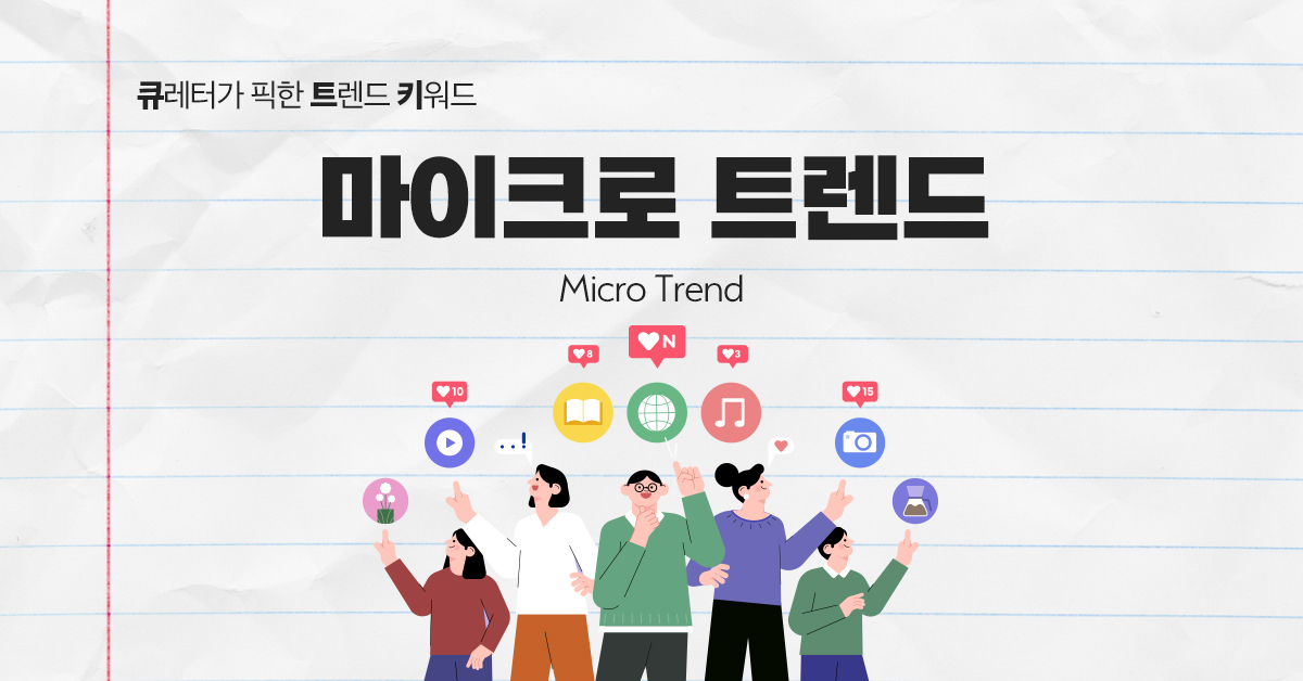 비주류에서 주류가 되는 마이크로 트렌드