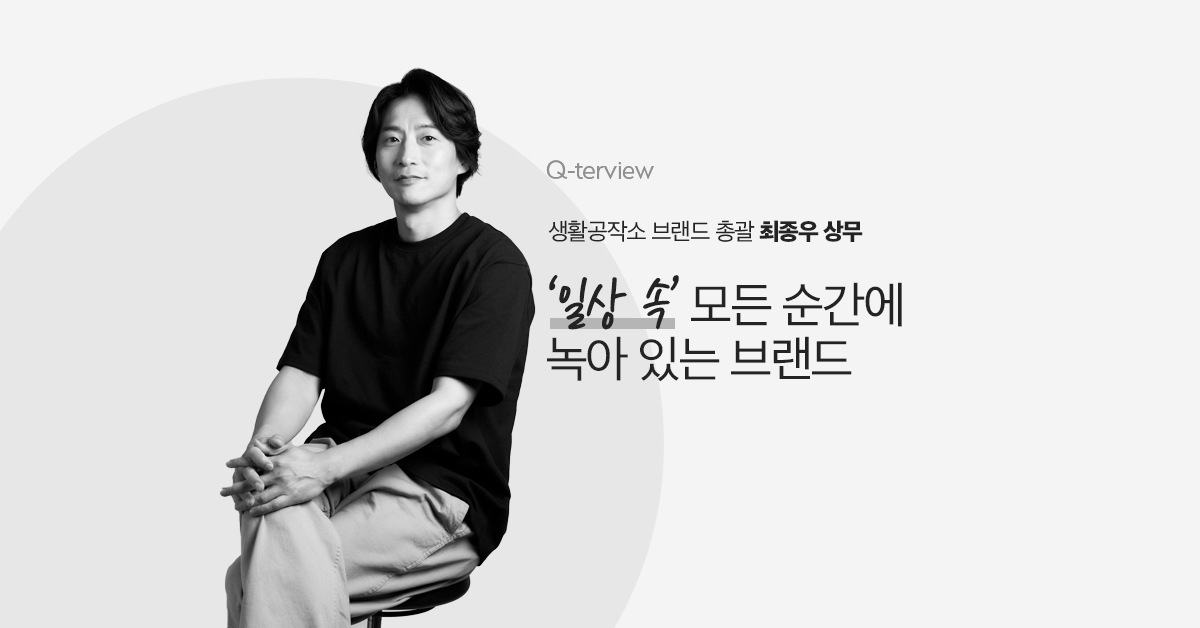 큐터뷰 #12. 일상이라는 가치에 대한 끊임없는 고민의 과정