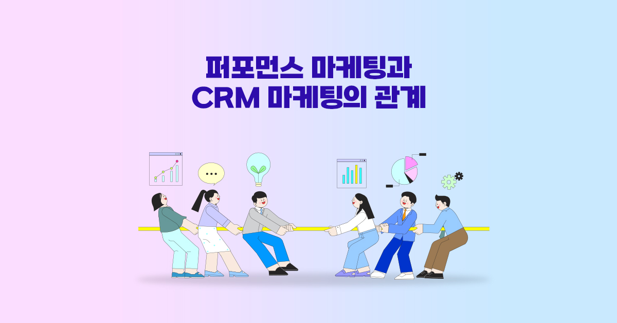 퍼포먼스 마케팅과 CRM 마케팅의 관계