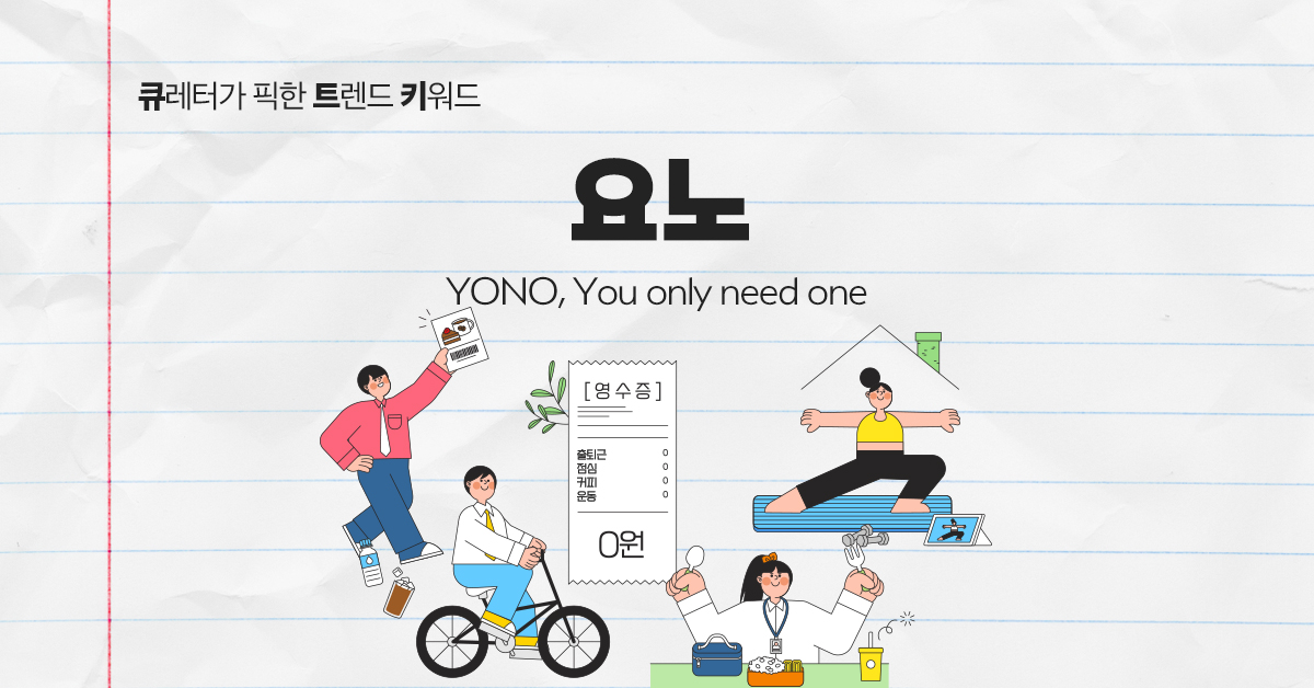 사치성 소비에서 실용적 소비로, 요노(YONO)