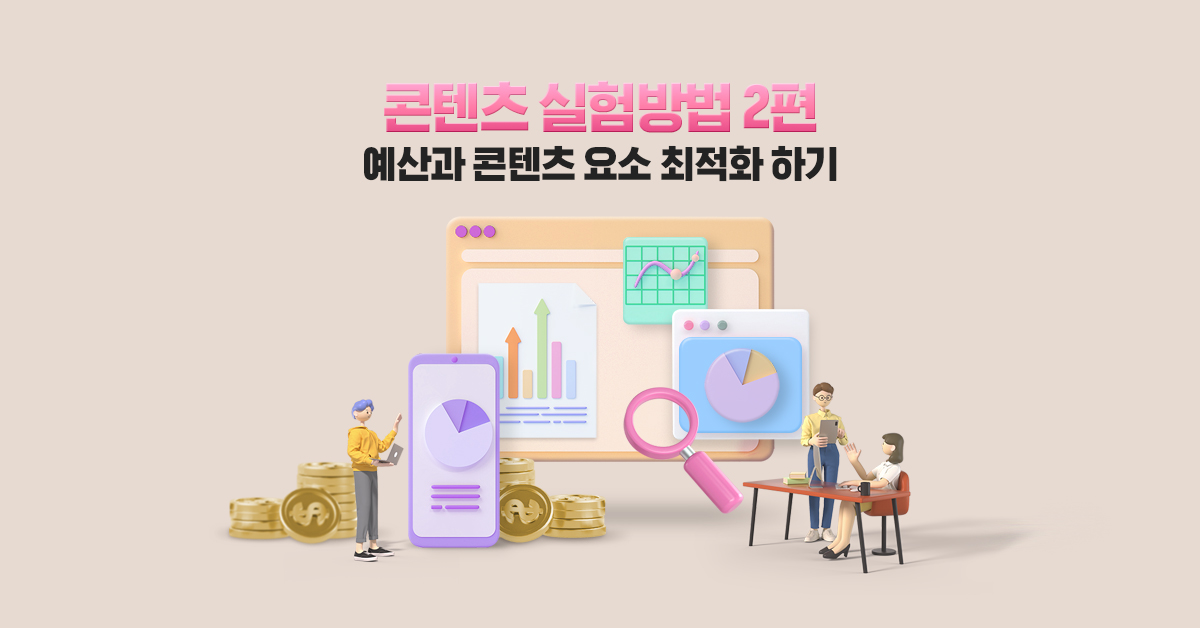 예산과 콘텐츠 요소 최적화 하기 - 콘텐츠 실험 방법 2편