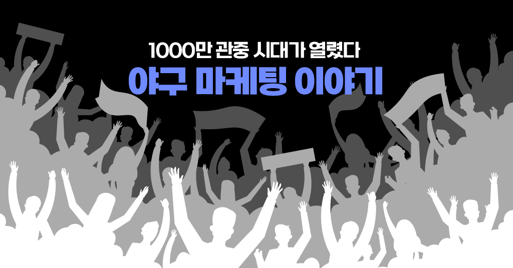 1000만 관중 시대, 야구 관련 마케팅 이야기