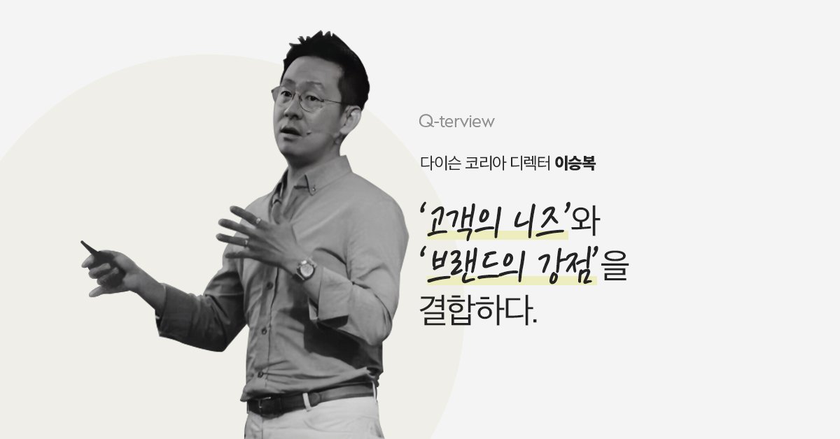 큐터뷰 #16. 고객의 니즈와 브랜드의 강점을 결합하다