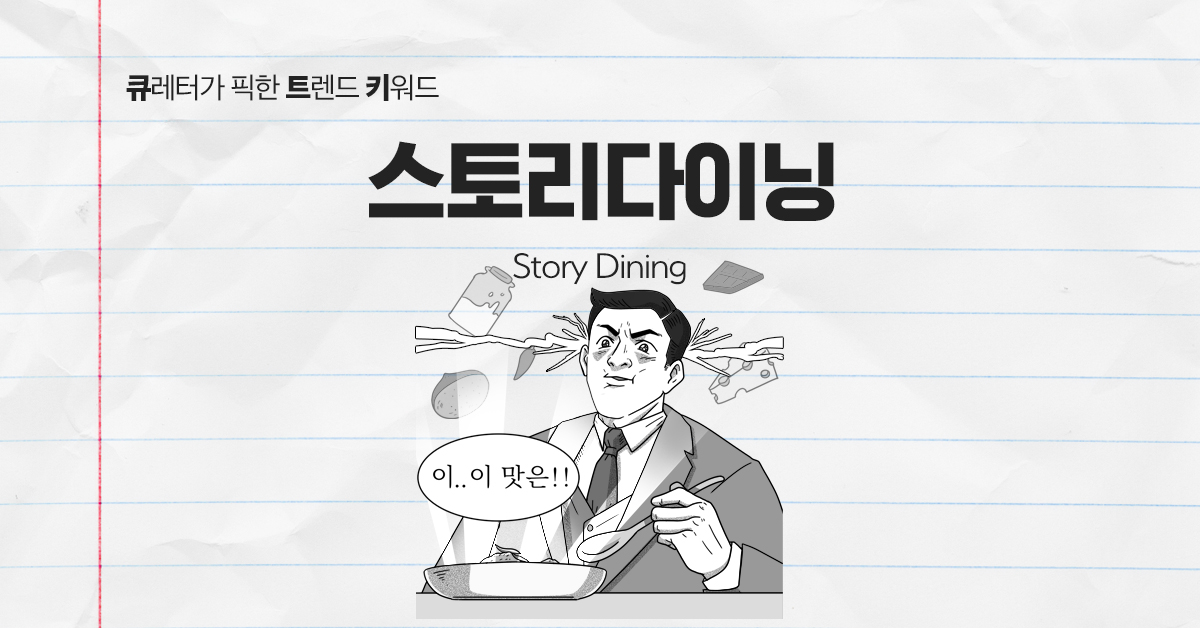 요즘에는 요리할 때 스토리를 담아야 한다면서요?