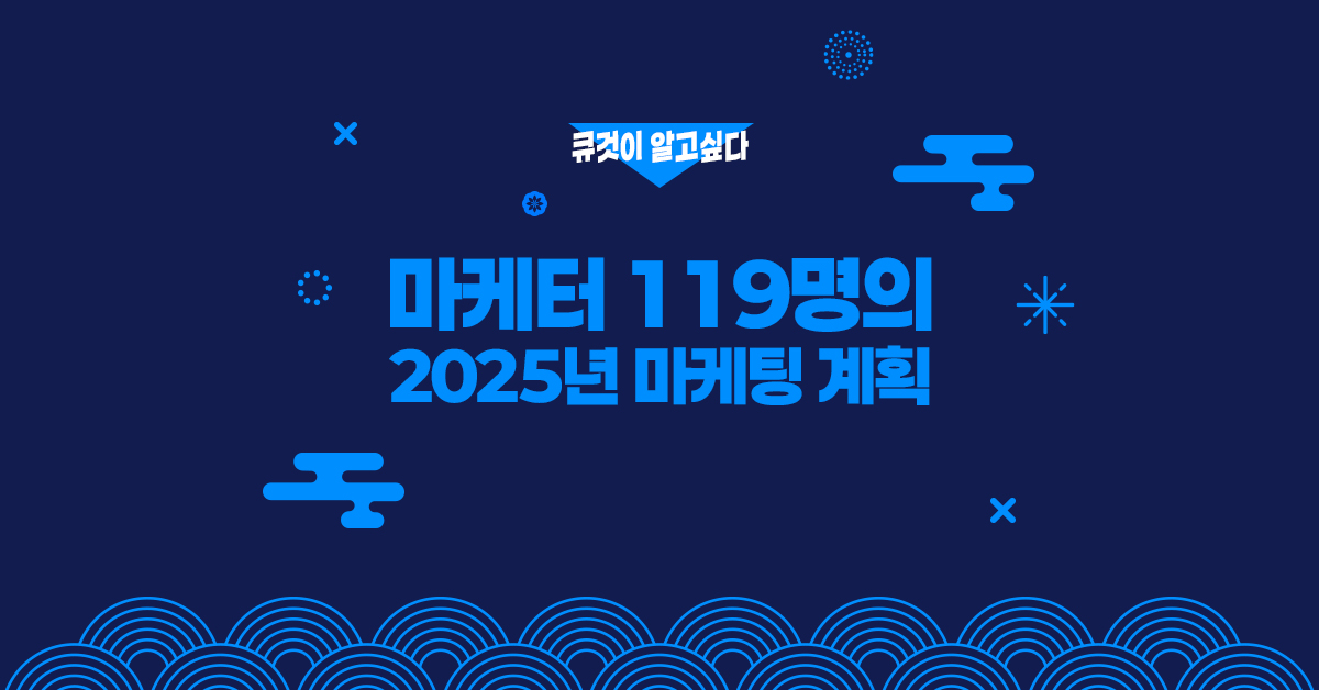 2024-2025 마케팅 전략 설문조사 결과는?