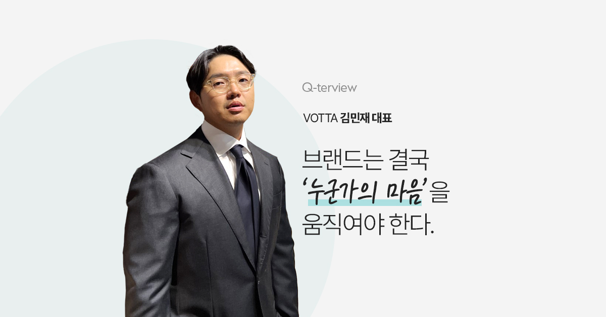 큐터뷰 #19. 브랜드는 결국 누군가의 마음을 움직여야 한다