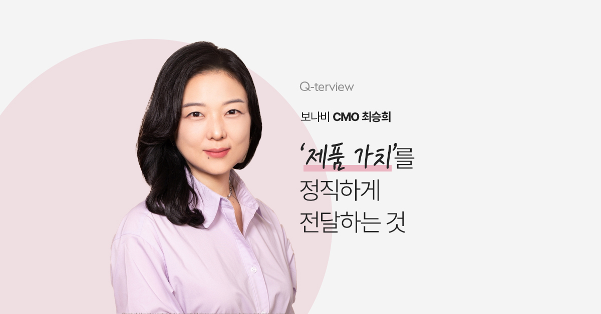 큐터뷰 #22. 마케팅은 고객의 체감으로 완성된다