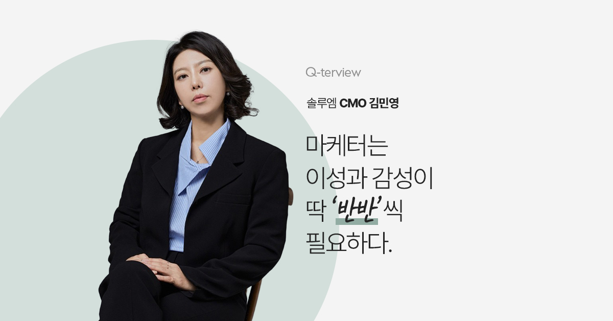 큐터뷰 #23. 마케터는 이성과 감성이 딱 반반씩 필요하다