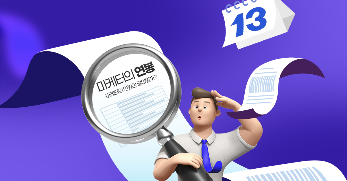 마케터의 연봉은 얼마일까? 2025년 버전 대공개!