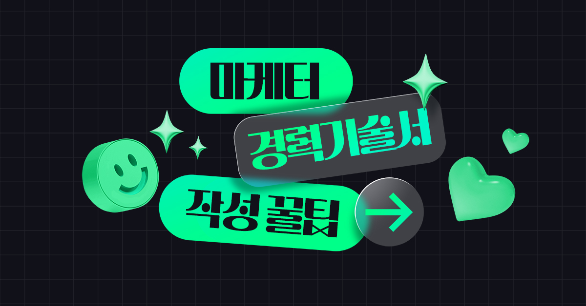 연봉 올리는 이직의 첫 단추, 마케터 경력기술서 작성 팁