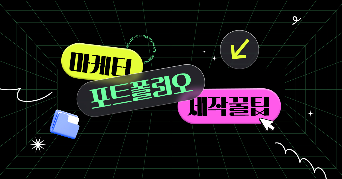 선배도 안 알려주는 마케터 포트폴리오 제작 팁 (양식 첨부)