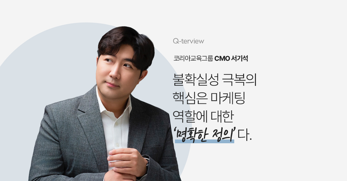 CMO가 말하는 마케팅 역할에 대한 정의