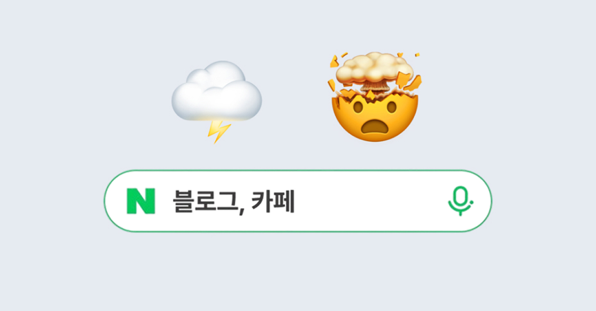 네이버의 통합 검색 개편 어떻게 될까요?