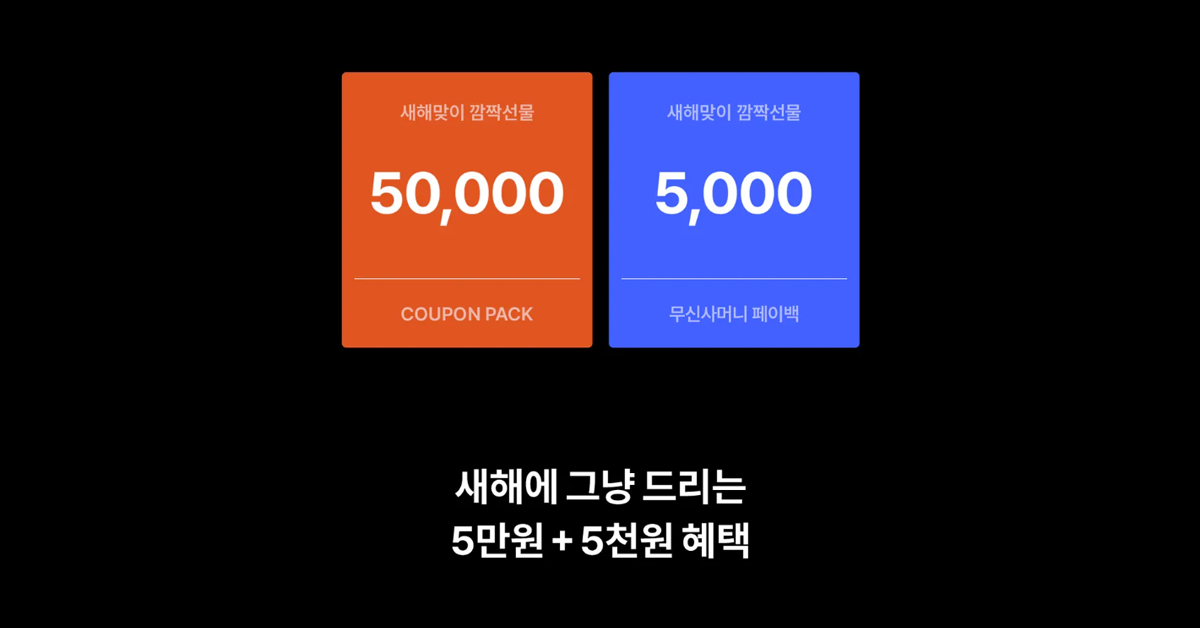 무신사 새해 마케팅 쿠폰, 쿠팡이랑 되게 비슷하네요