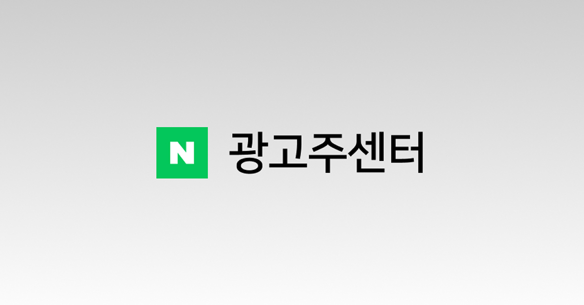 네이버의 새로워진 광고 관리 시스템