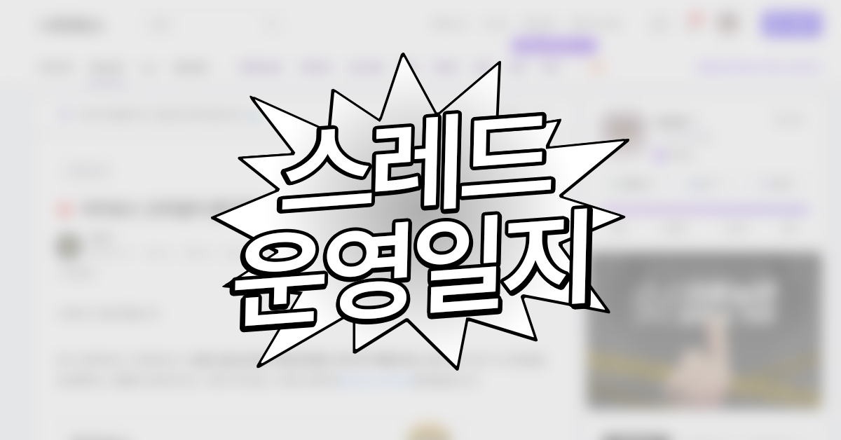 스레드 운영 기초 가이드 (f. 아이보스 스레드 담당자)