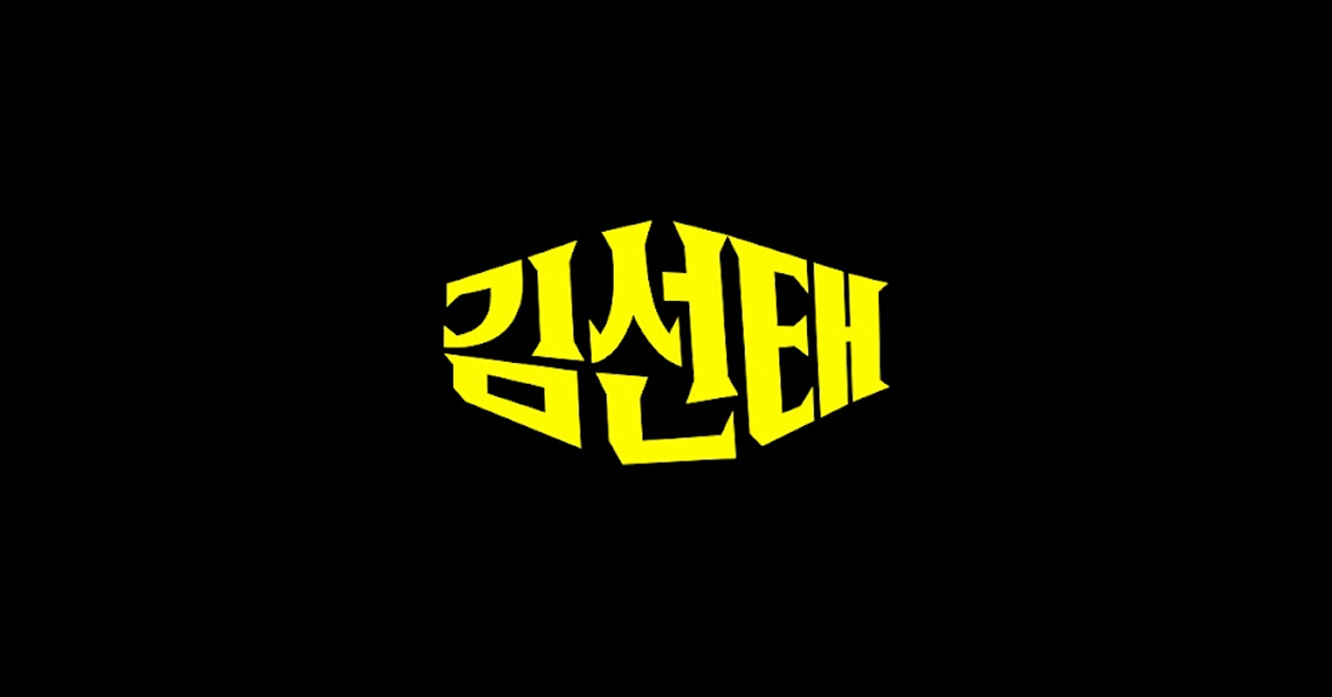 우리은행과 bbq가 김선태에게 1억을 쓰고 얻은 효과는?