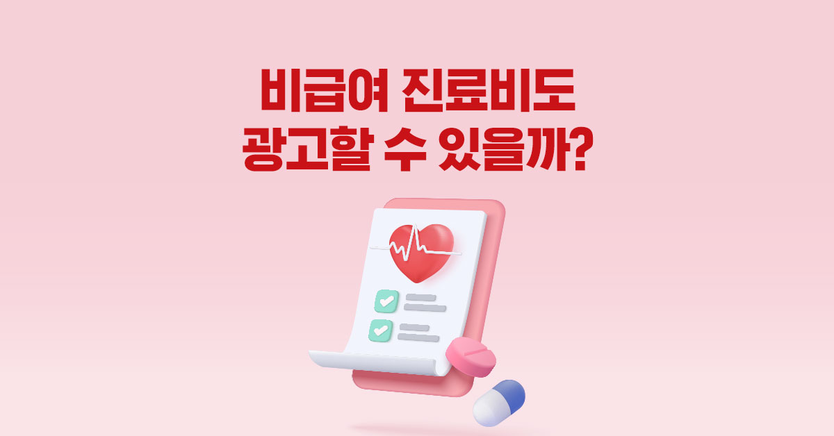 비급여 진료비도 광고할 수 있을까?