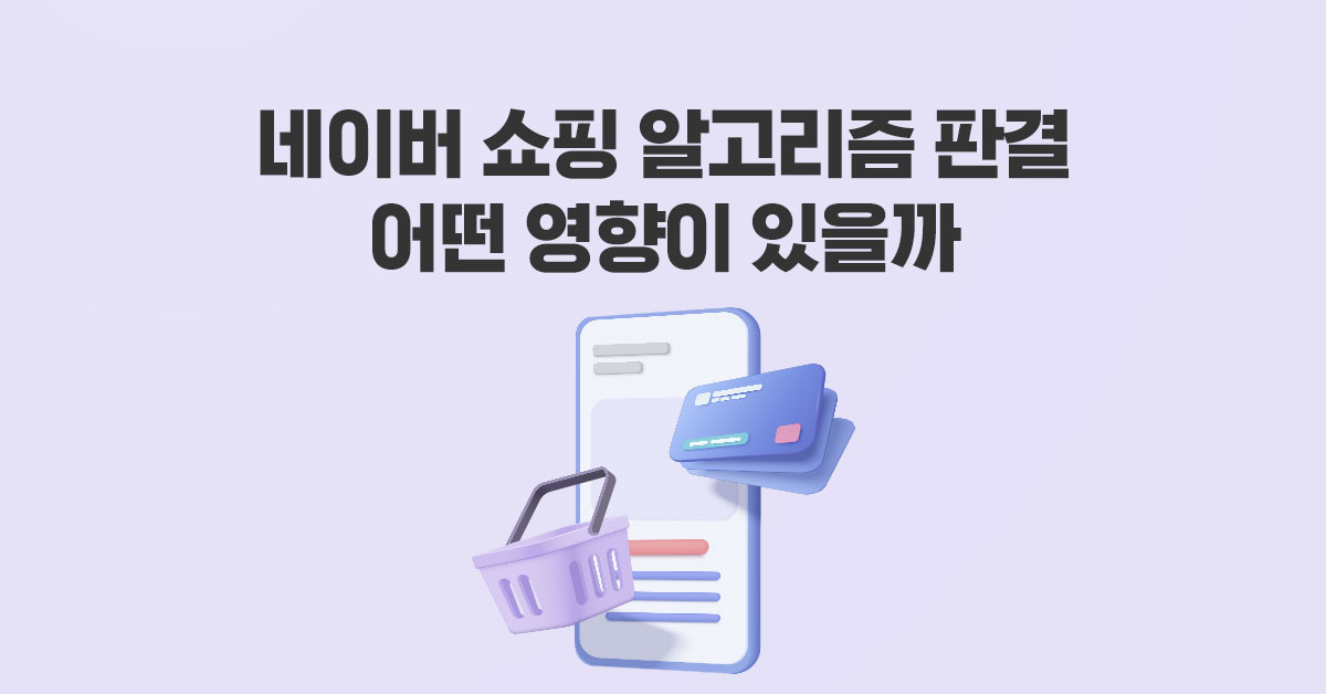 네이버 쇼핑 알고리즘 조작 판결, 어떤 영향이 있을까