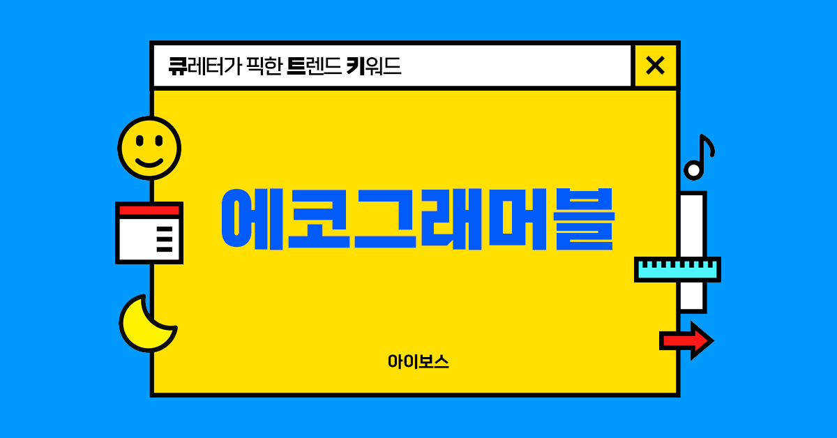 친환경에 비주얼까지 갖춘, 에코그래머블 