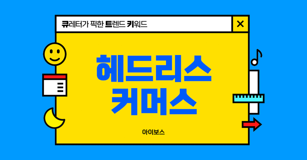 새로운 커머스 트렌드, 헤드리스 커머스