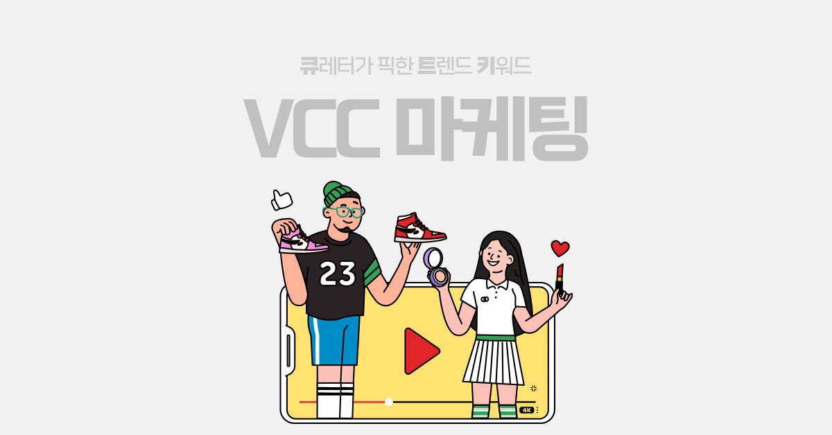 숏폼으로 더욱 주목받는 VCC 마케팅