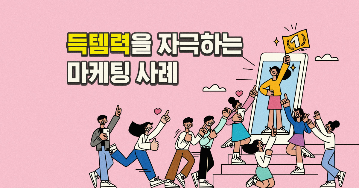 없어서 못 사요! 구매력을 끌어 올리는 마케팅?