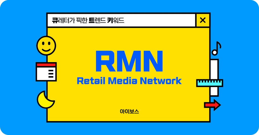 광고 매출 310억 아마존의 비결, RMN